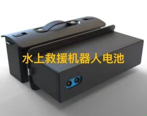 水上救援機(jī)器人電池哪家好？博力美電池廠家為您解答